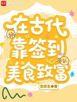 穿越到古代靠美食发家致富的 穿越到古代靠美食发家致富的