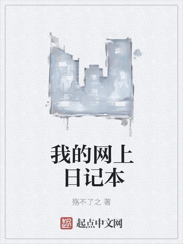 个人网上日记本的设计与实现 个人网上日记本的设计与实现