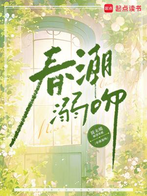 错吻春潮 免费阅读