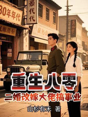 重生八零嫁二婚军人 重生八零嫁二婚军人