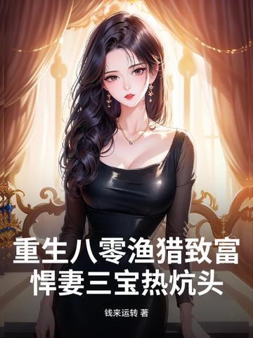 重生八零悍妻要逆袭全文免费阅读 重生八零悍妻要逆袭全文免费阅读