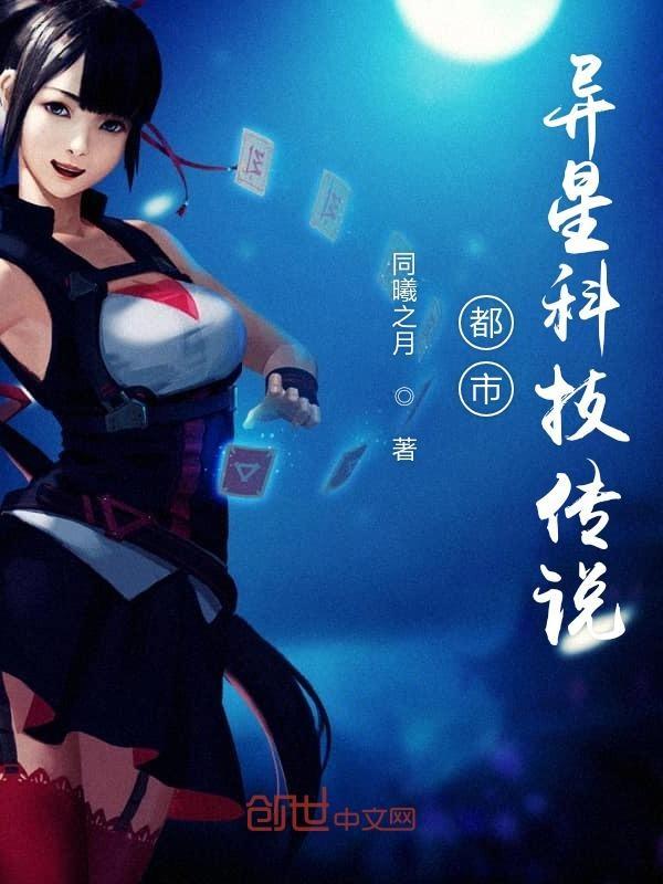 都市异星科技传说免费阅读 都市异星科技传说免费阅读