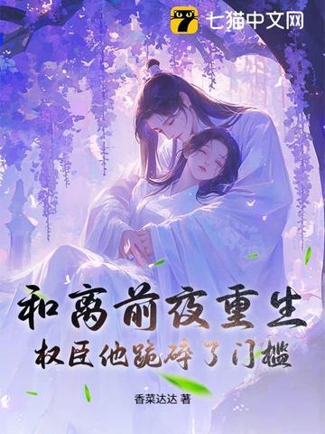 和离后成了权臣掌中宠 和离后成了权臣掌中宠