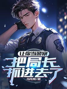 顺利入警 顺利入警