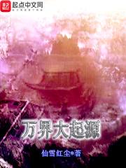万界起源录 万界起源录