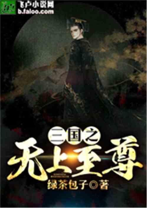 三国之无上至尊TXT奇书网 三国之无上至尊TXT奇书网