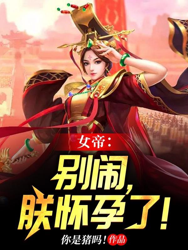 女帝别闹我真是个守城小兵