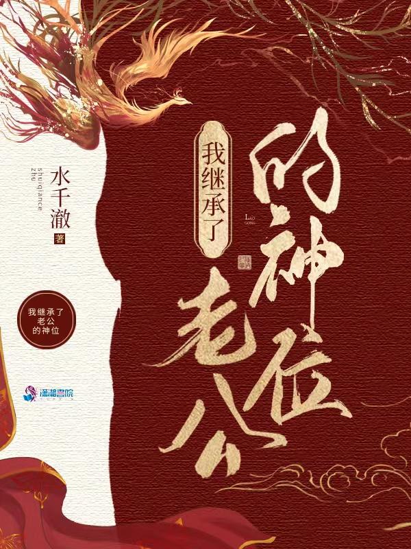 我在诡异世界继承神位后免费阅读 我在诡异世界继承神位后免费阅读