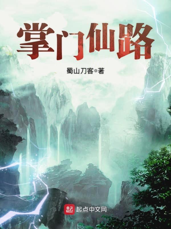 掌门仙路最新章节无弹窗阅读 掌门仙路最新章节无弹窗阅读