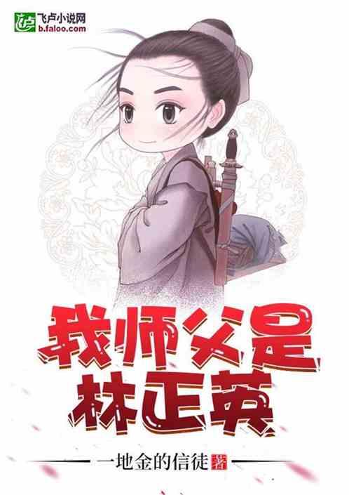 我师父是林正英一地金的信徒 我师父是林正英一地金的信徒
