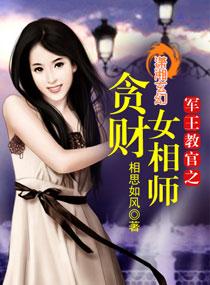 军王教官之贪财女相师免费阅读 军王教官之贪财女相师免费阅读