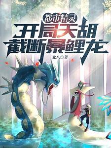 截断暴鲤龙+北八 截断暴鲤龙+北八