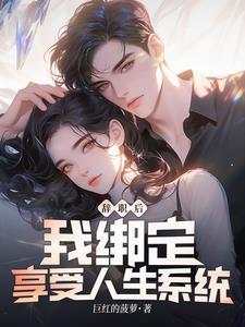 辞职后我绑定享受人生系统笔趣阁 辞职后我绑定享受人生系统笔趣阁