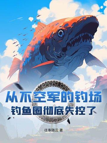 钓鱼不空军原则 钓鱼不空军原则