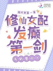 修仙女配的女配 修仙女配的女配