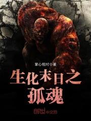 生化末日孤魂txt 生化末日孤魂txt