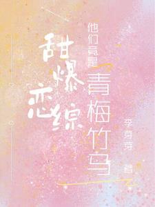 青梅竹马甜甜圈 青梅竹马甜甜圈
