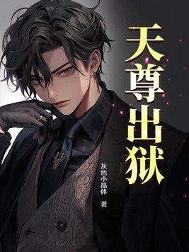 天尊出狱秦渊 天尊出狱秦渊