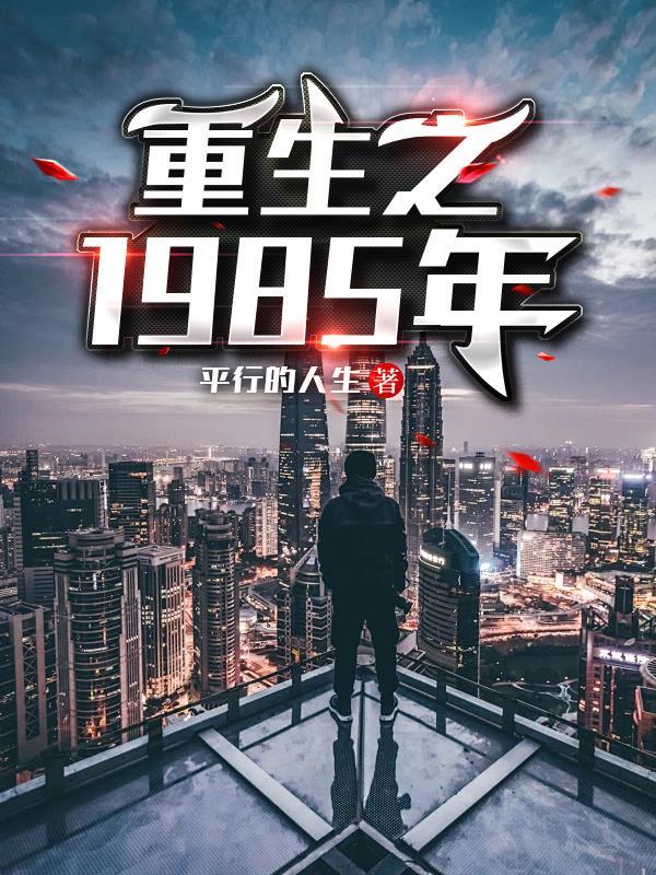 重生到1985年 重生到1985年