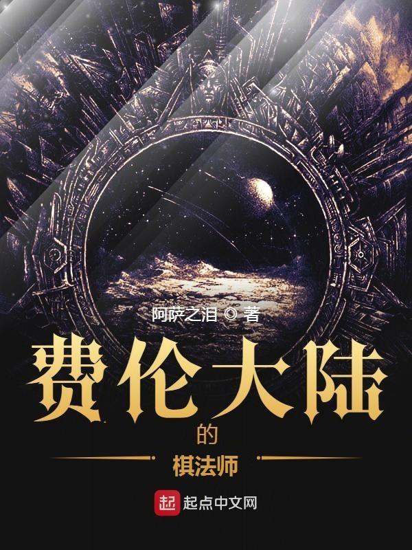 费伦大陆的棋法师 阿萨之泪 费伦大陆的棋法师 阿萨之泪