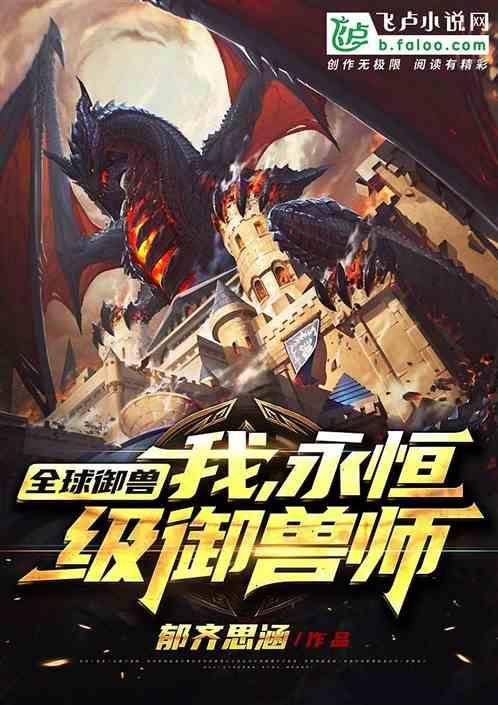 永恒级御兽师动漫