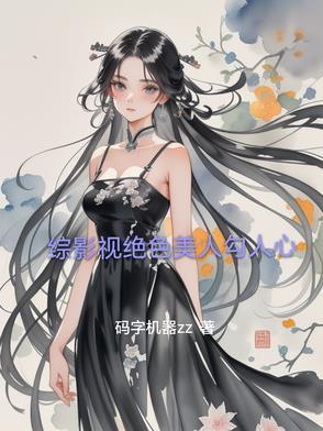 综影视美人心计 综影视美人心计