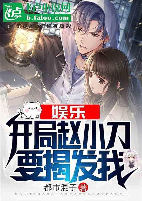 娱乐开局赵小刀要揭发我免费 娱乐开局赵小刀要揭发我免费