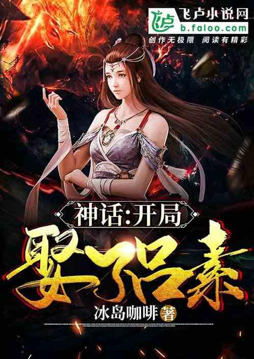 神话大秦开局娶了素素免费阅读 神话大秦开局娶了素素免费阅读