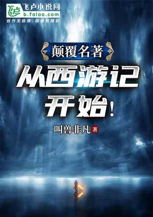 颠覆名著从西游记开始 百度 颠覆名著从西游记开始 百度
