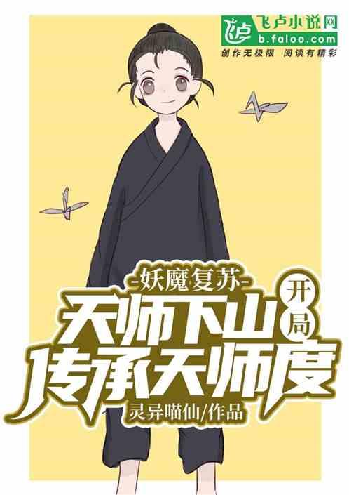 妖魔复苏天师下山开局传承天师度灵异喵神