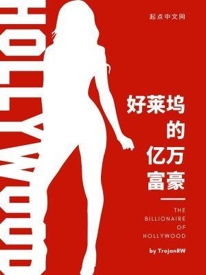 好莱坞最有钱的明星 好莱坞最有钱的明星