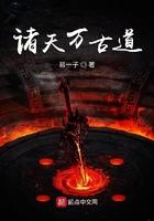 诸天万古道TXT全本免费阅读 诸天万古道TXT全本免费阅读