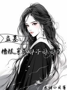 盗笔万人迷那还不完的桃花债txt 盗笔万人迷那还不完的桃花债txt