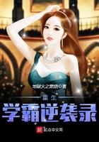 重生学霸逆袭路 重生学霸逆袭路