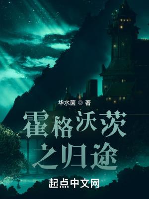 霍格沃茨之归途拉文德 霍格沃茨之归途拉文德