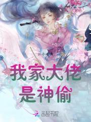 我家大佬是霸总免费阅读 我家大佬是霸总免费阅读