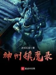 神州镇魔录余冰 神州镇魔录余冰