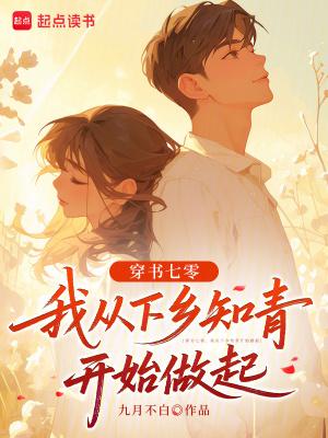 穿书下乡女知青 穿书下乡女知青