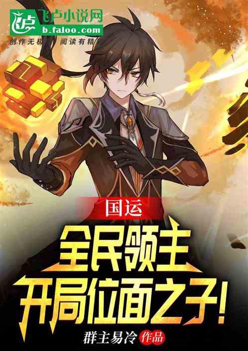 开局位面之子!群主易冷 开局位面之子!群主易冷
