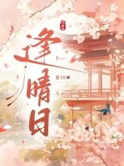 逢晴日非10笔趣阁 逢晴日非10笔趣阁