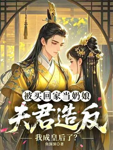 穿越被买来做后娘的 穿越被买来做后娘的