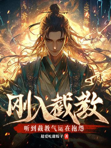 截教的下场 截教的下场