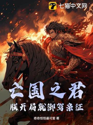 朕就是亡国之君! 朕就是亡国之君!