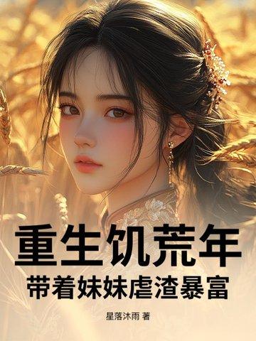 重生大饥荒带着空间 重生大饥荒带着空间