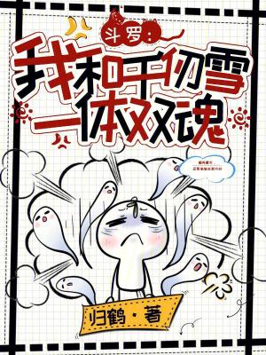 斗罗与千仞雪 斗罗与千仞雪