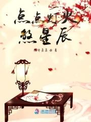 点点灯火是成语么 点点灯火是成语么