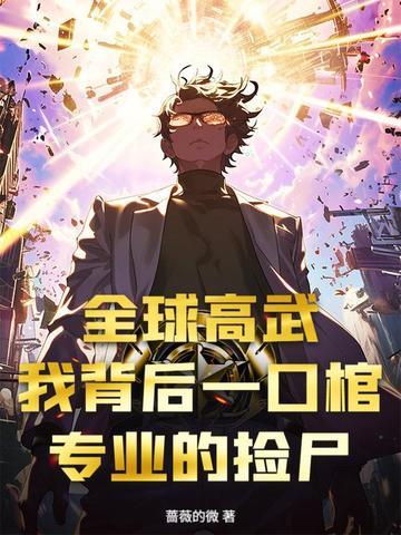 全球高武免费