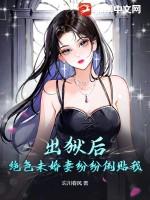 出狱后绝色未婚妻纷纷倒贴我的 出狱后绝色未婚妻纷纷倒贴我的