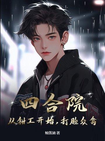 四合院从当捕头开始 四合院从当捕头开始