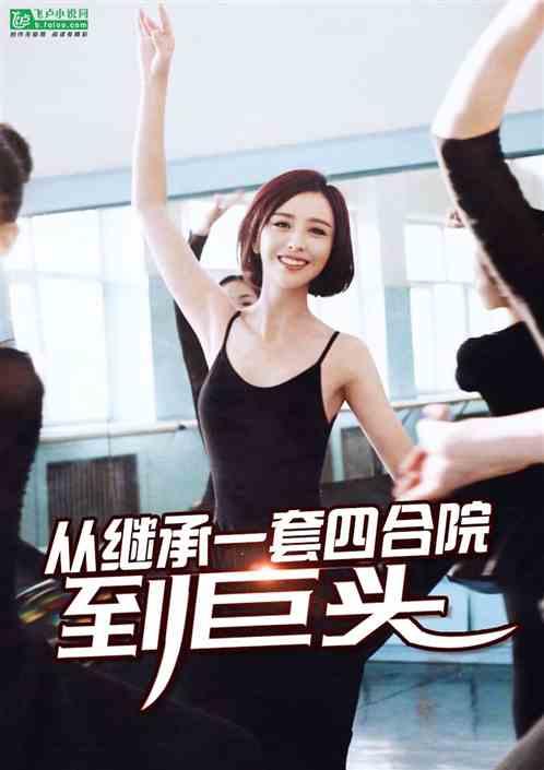 都市从继承一套四合院到巨头爱看书吧 都市从继承一套四合院到巨头爱看书吧